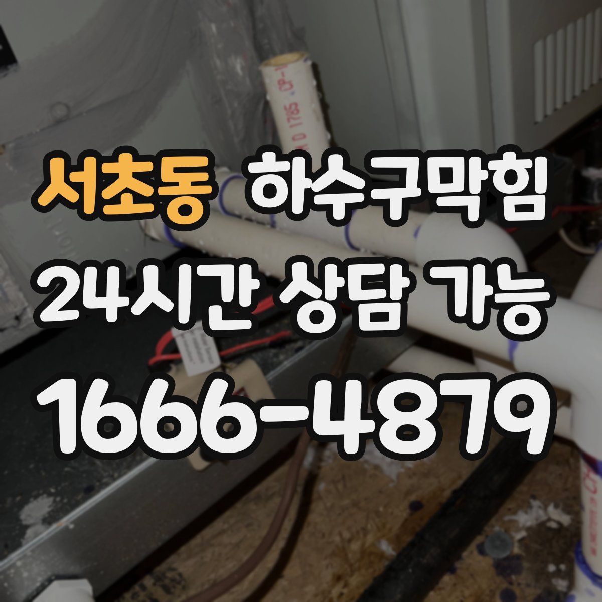 서초동 하수구막힘