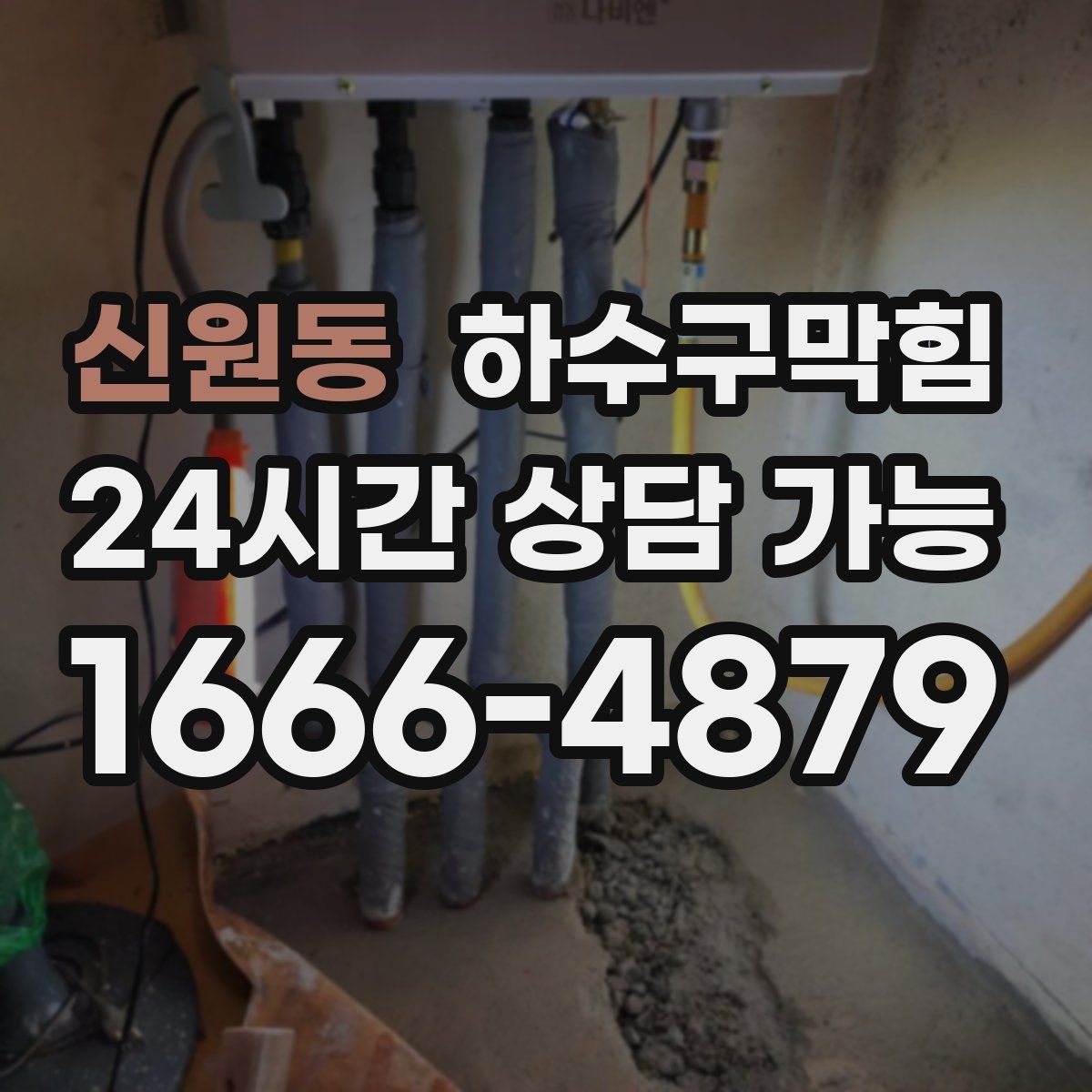 신원동 하수구막힘