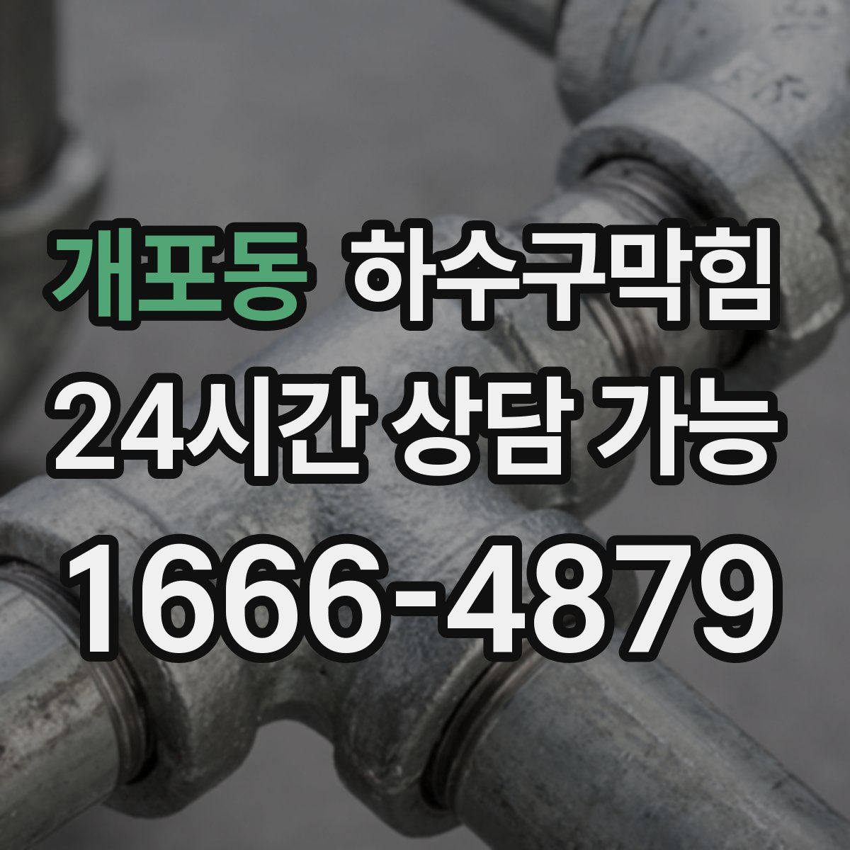 개포동 하수구막힘