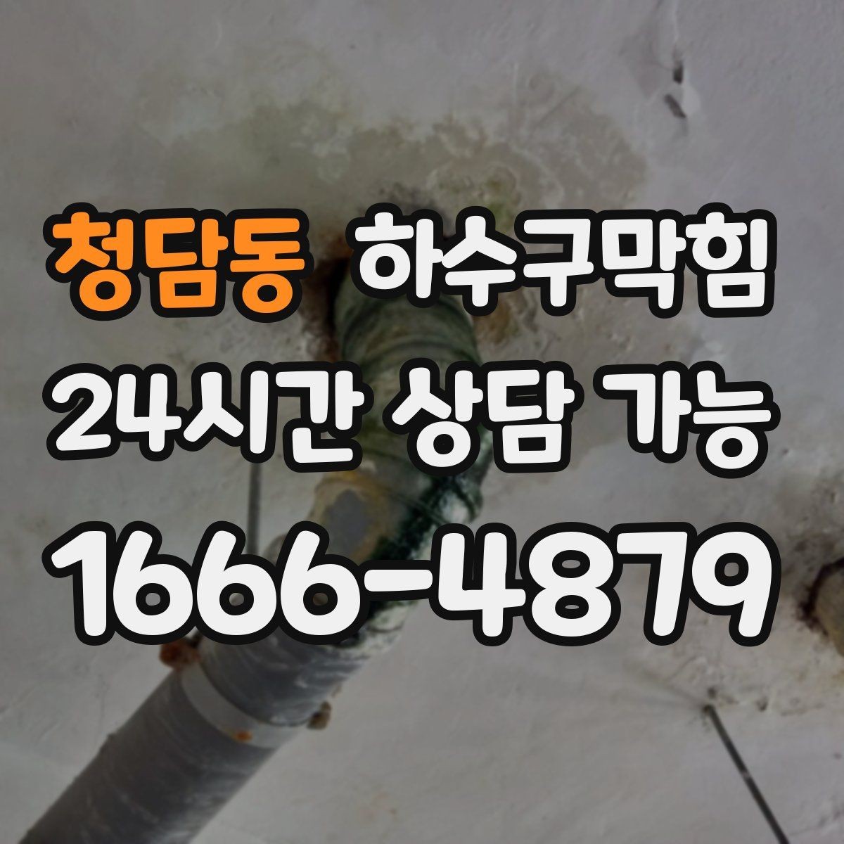 청담동 하수구막힘 악취 역류 무상 상담 키워드