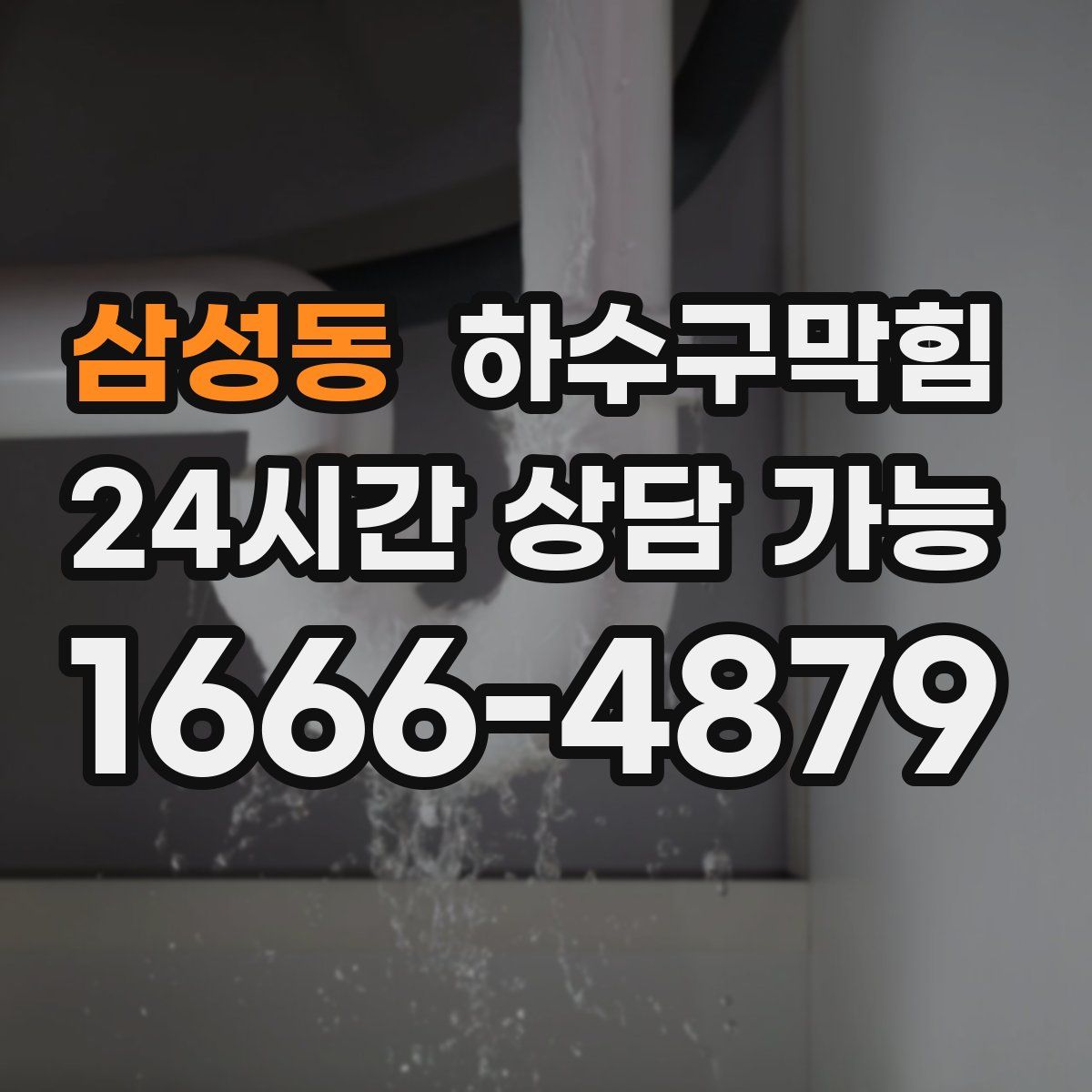 삼성동 하수구막힘