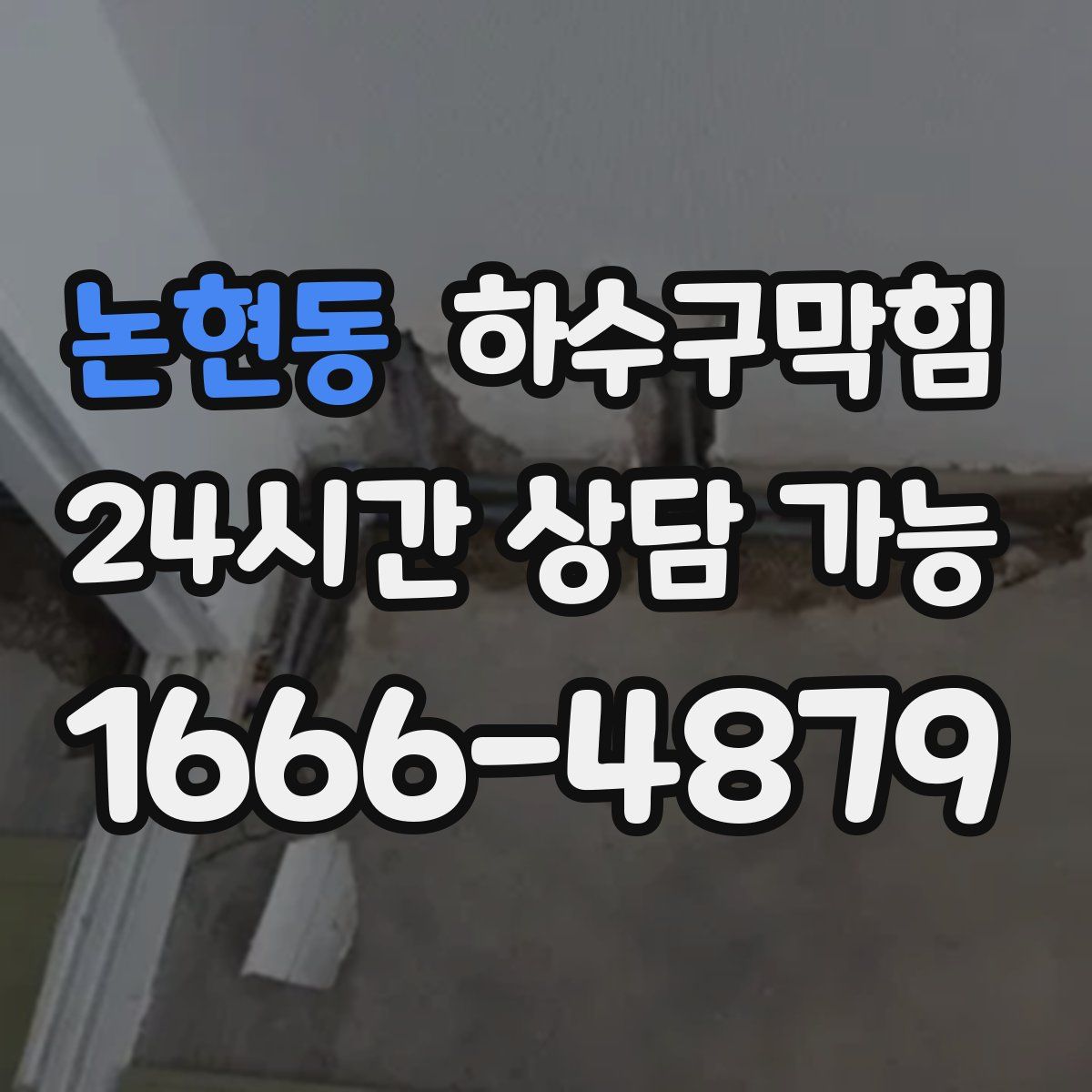 논현동 하수구막힘