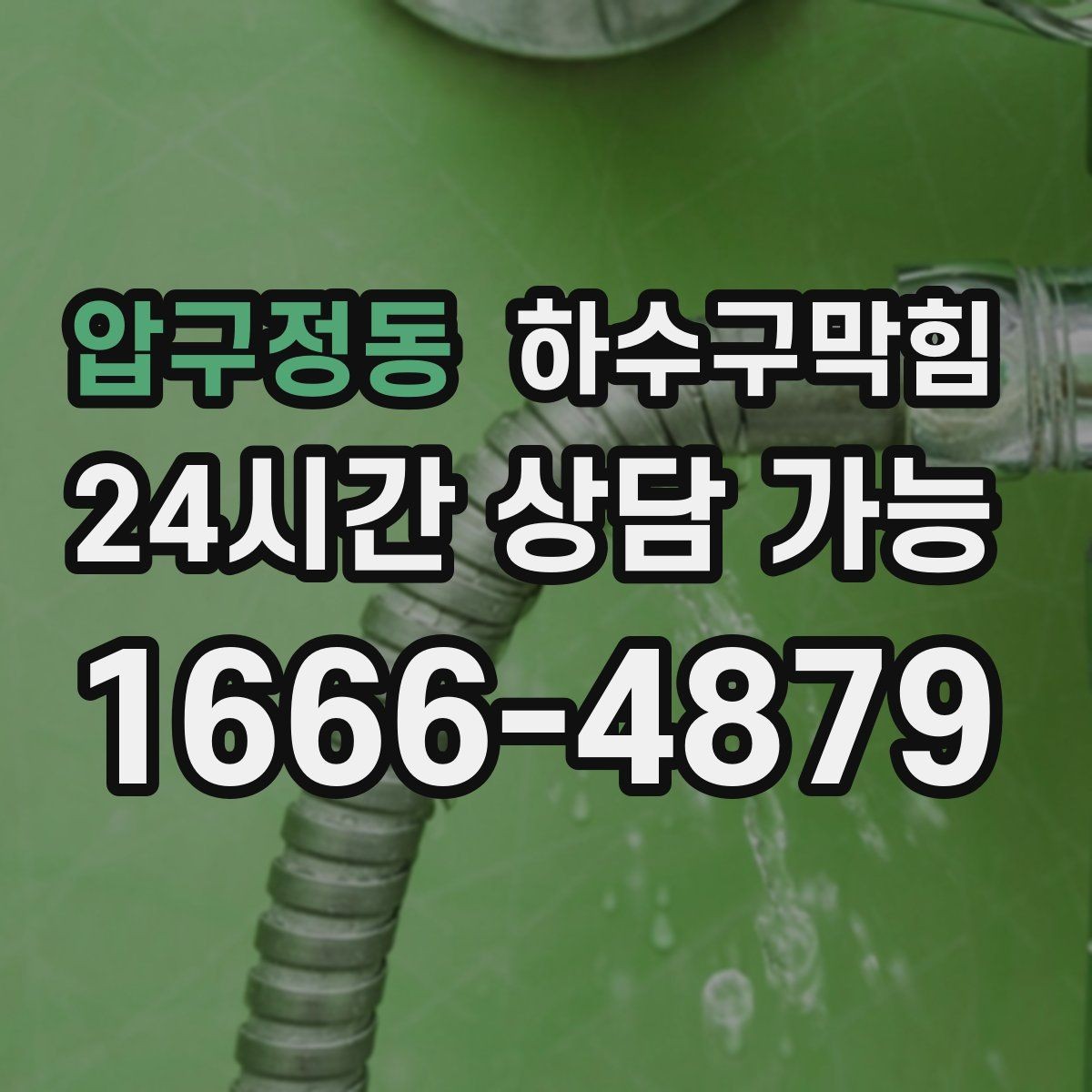 압구정동 하수구막힘 통기 불균형 개선 밸런싱