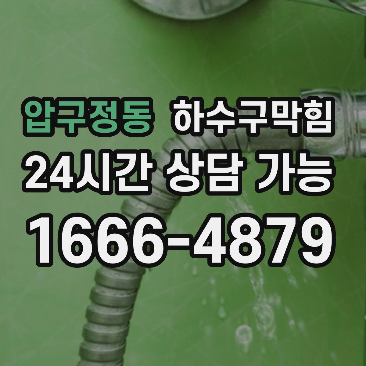 압구정동 하수구막힘