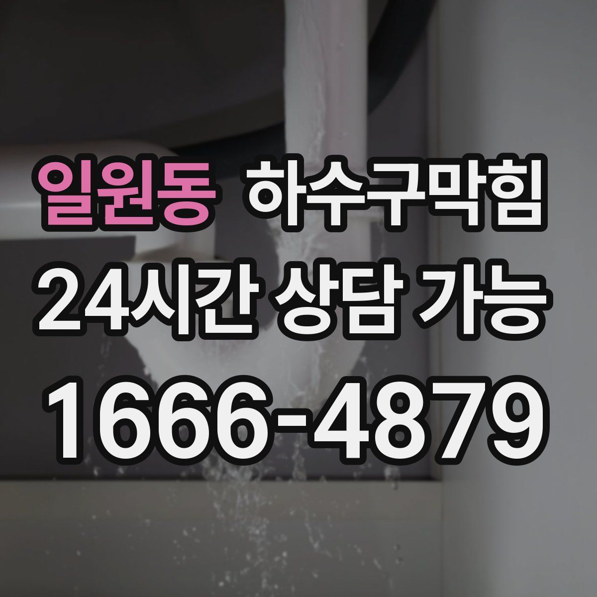 일원동 하수구막힘