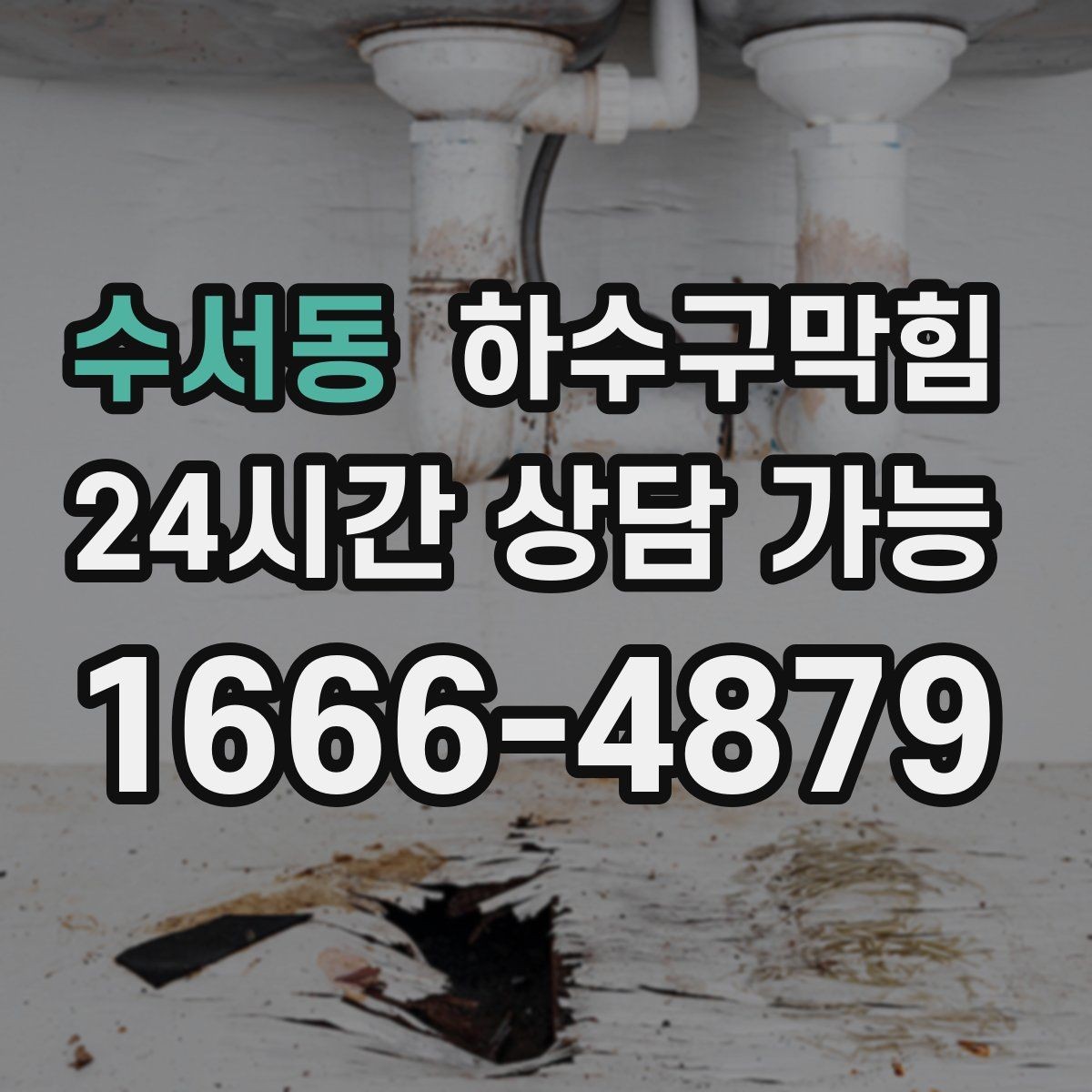 수서동 하수구막힘 다가구 화장실역류로 일어난 주말 소동