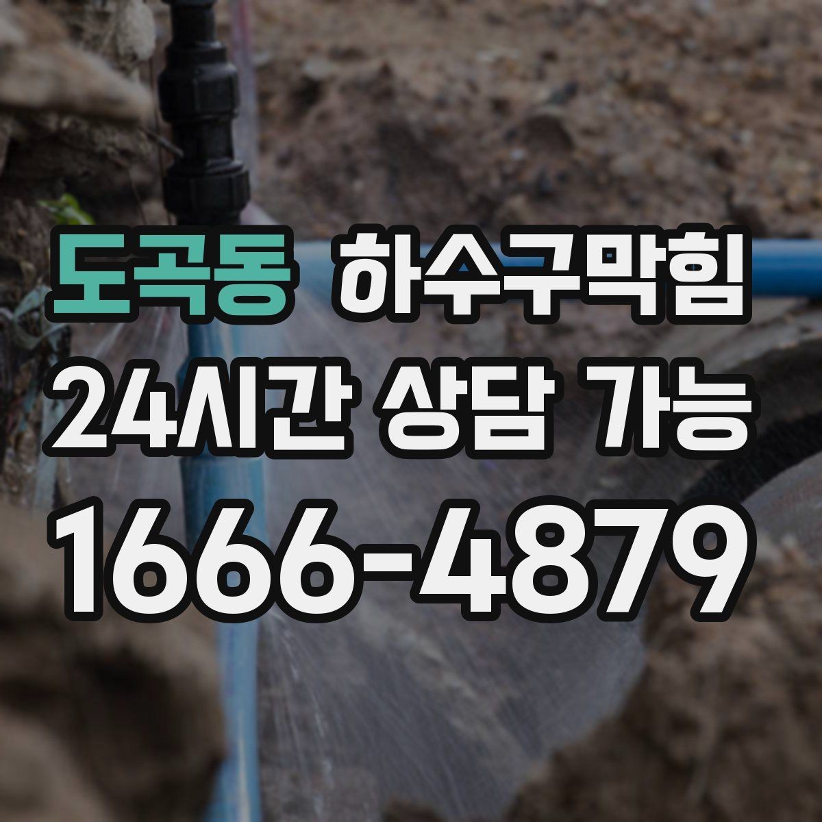 도곡동 하수구막힘 주차장 경사와 트렌치의 미세한 간격