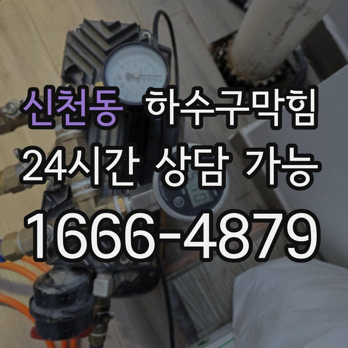 신천동 하수구막힘 식당 변기막힘이 회전률을 흔든 저녁 피크