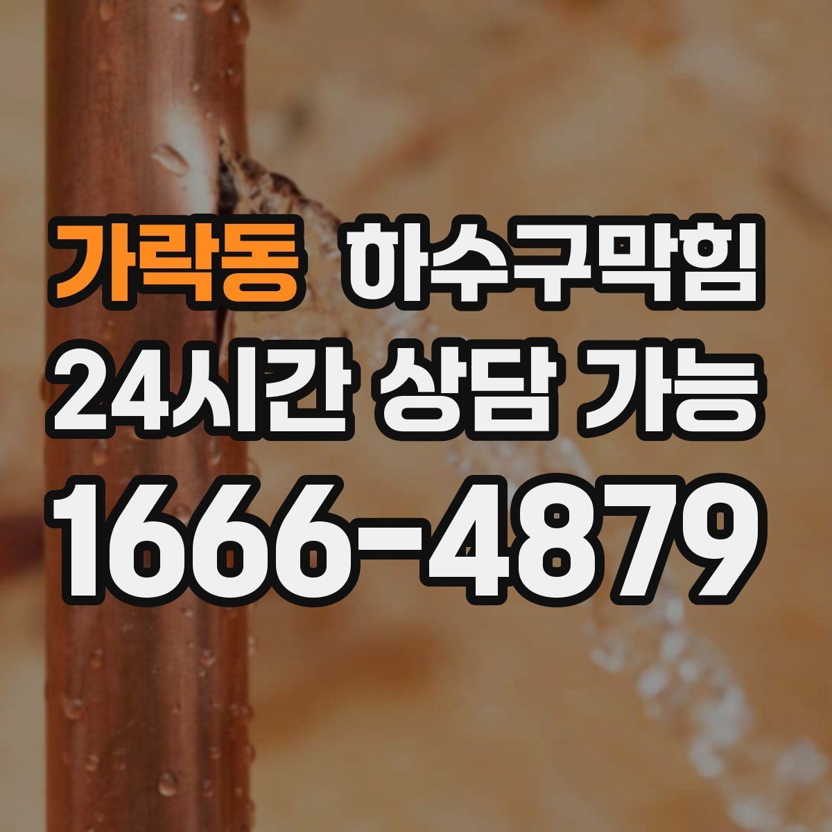 가락동 하수구막힘 빗물받이 낙엽 제거 긴급 케어