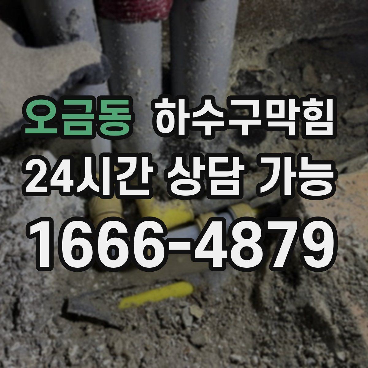 오금동 하수구막힘 쇼핑몰 동선과 배수의 보이지 않는 연결