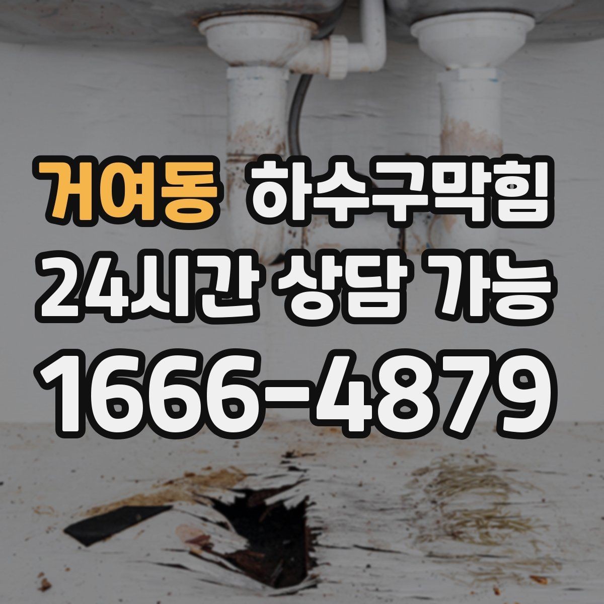 거여동 하수구막힘 역류 악취 증상별 빠른 해결