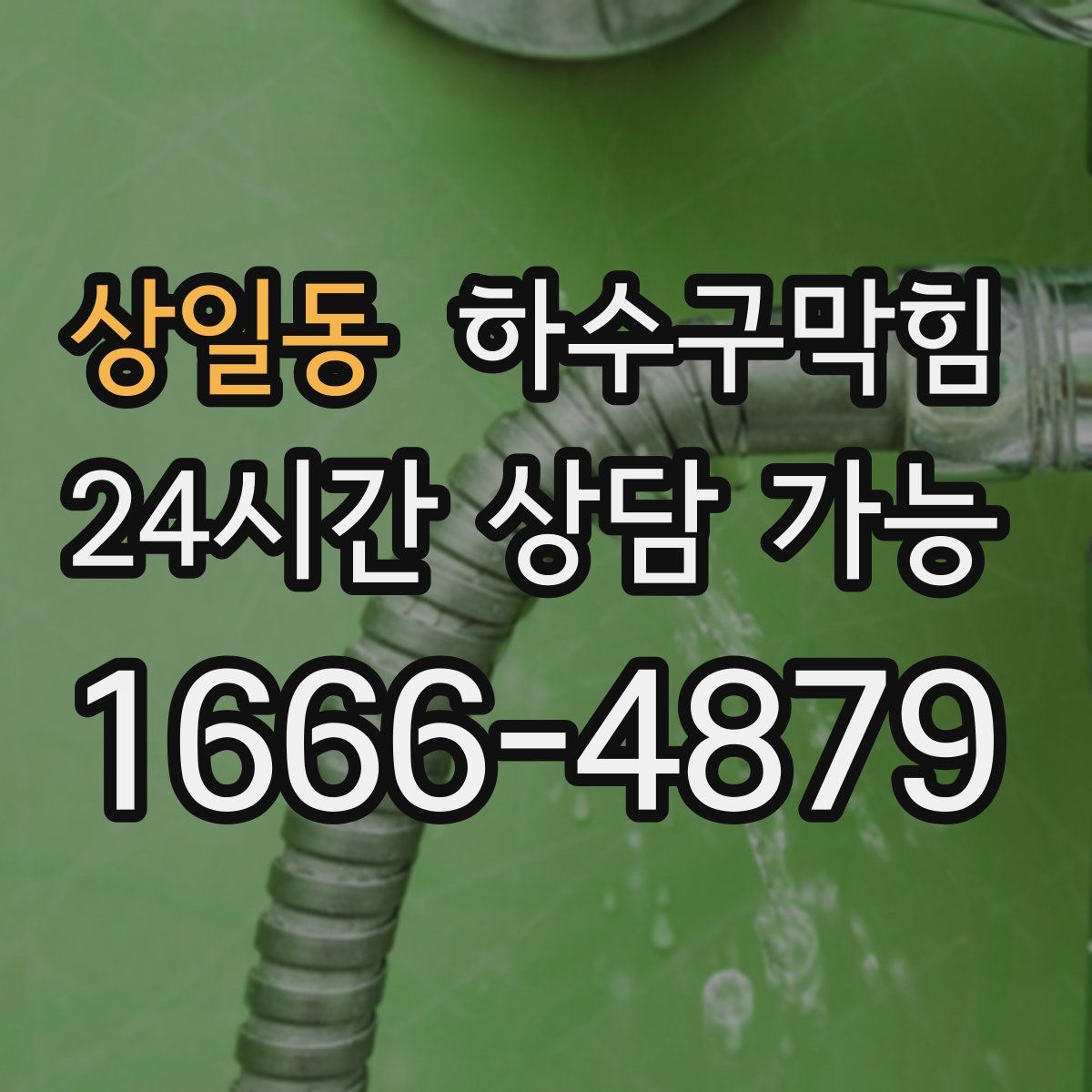 상일동 하수구막힘