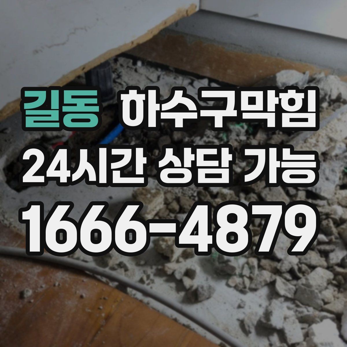 길동 하수구막힘 아이 손 닿는 낮은 벽의 얼룩