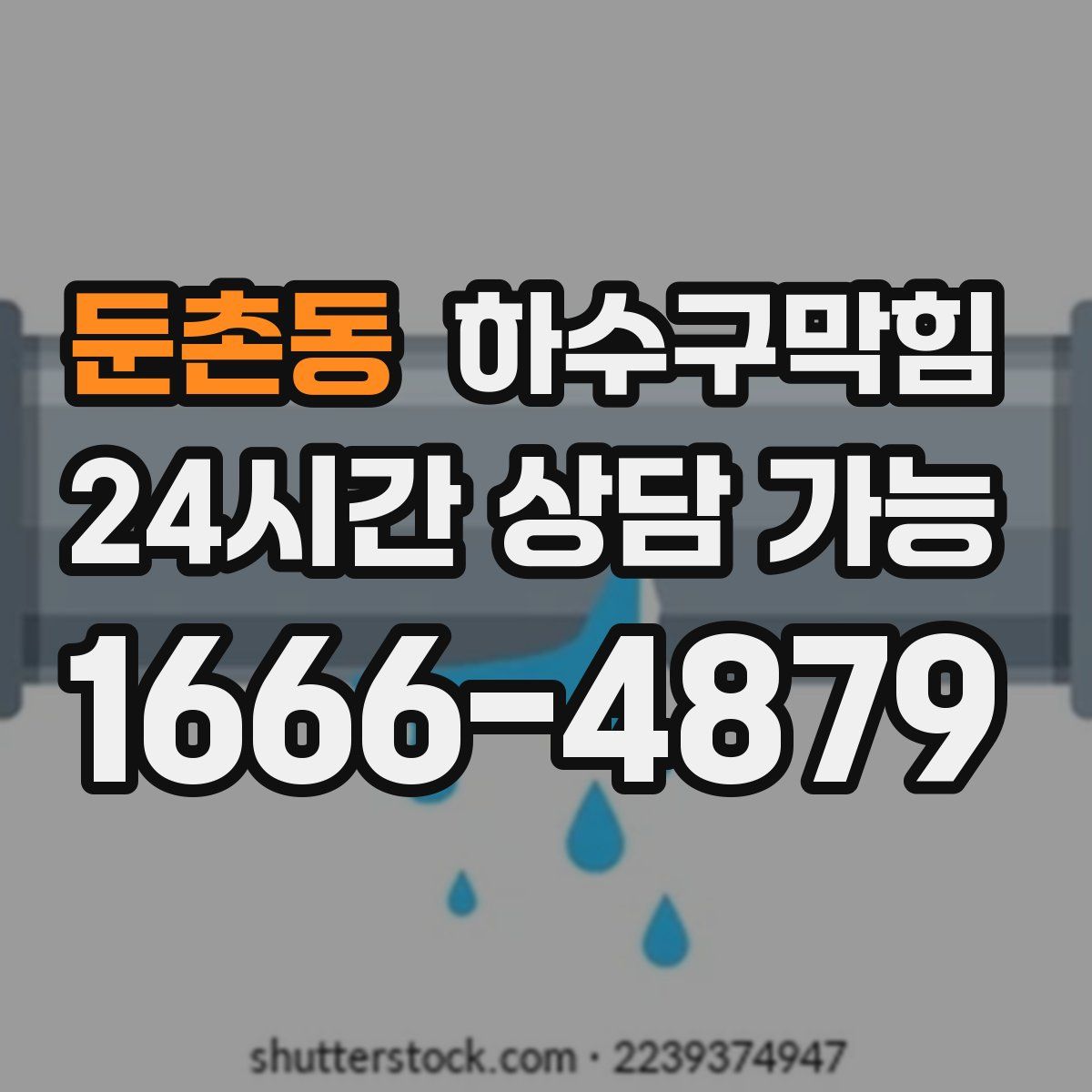 둔촌동 하수구막힘
