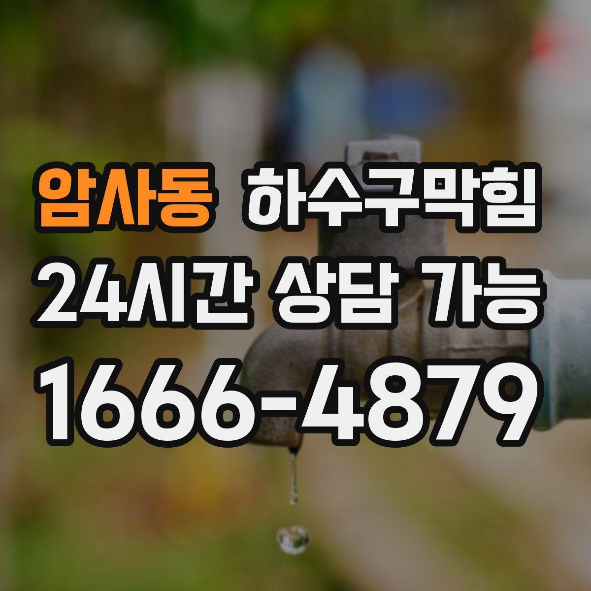 암사동 하수구막힘