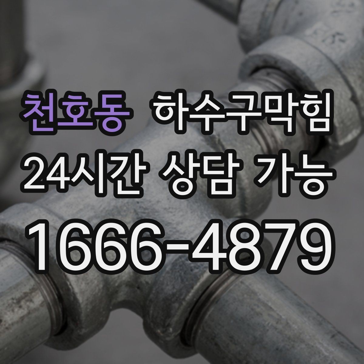 천호동 하수구막힘 체육관 샤워실 냄새 분산 막기