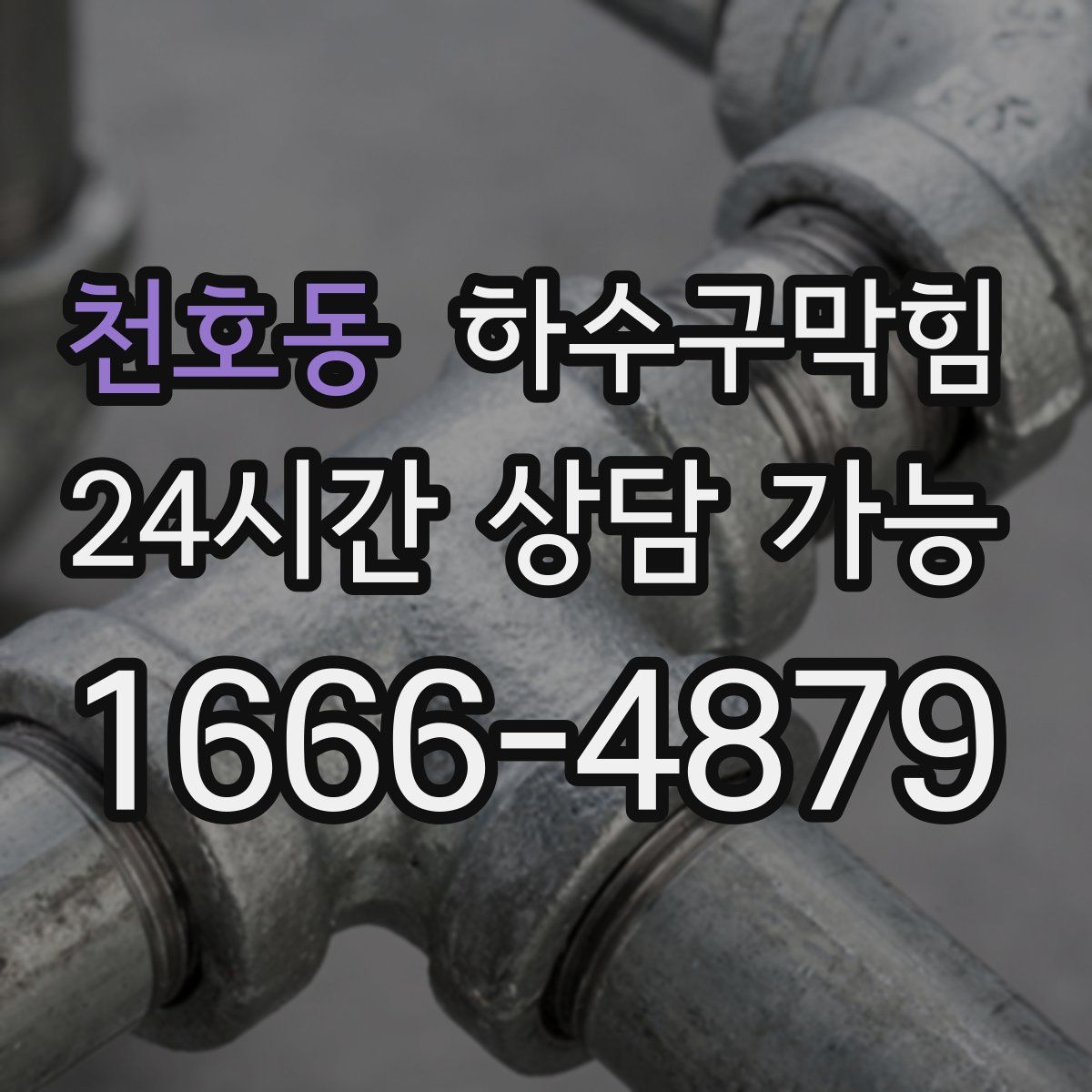 천호동 하수구막힘