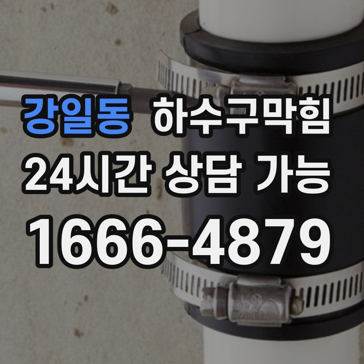 강일동 하수구막힘