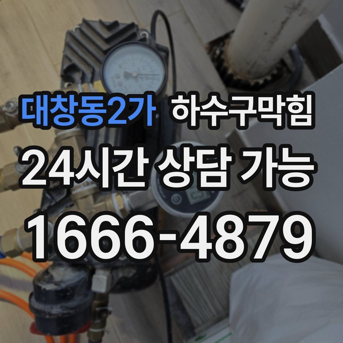 대창동2가 하수구막힘 전세 입주 전 사전 촬영 진단