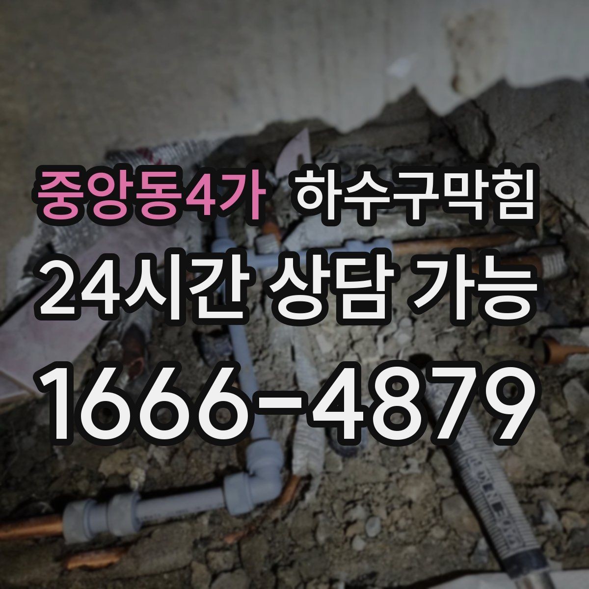 중앙동4가 하수구막힘 셔터 내린 뒤 더 또렷해진 냄새