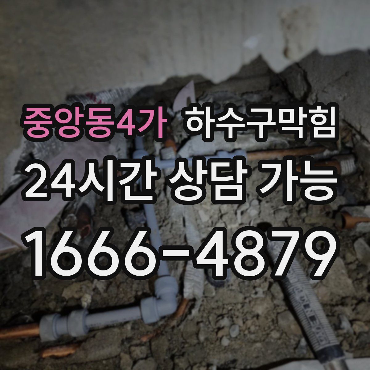 중앙동4가 하수구막힘