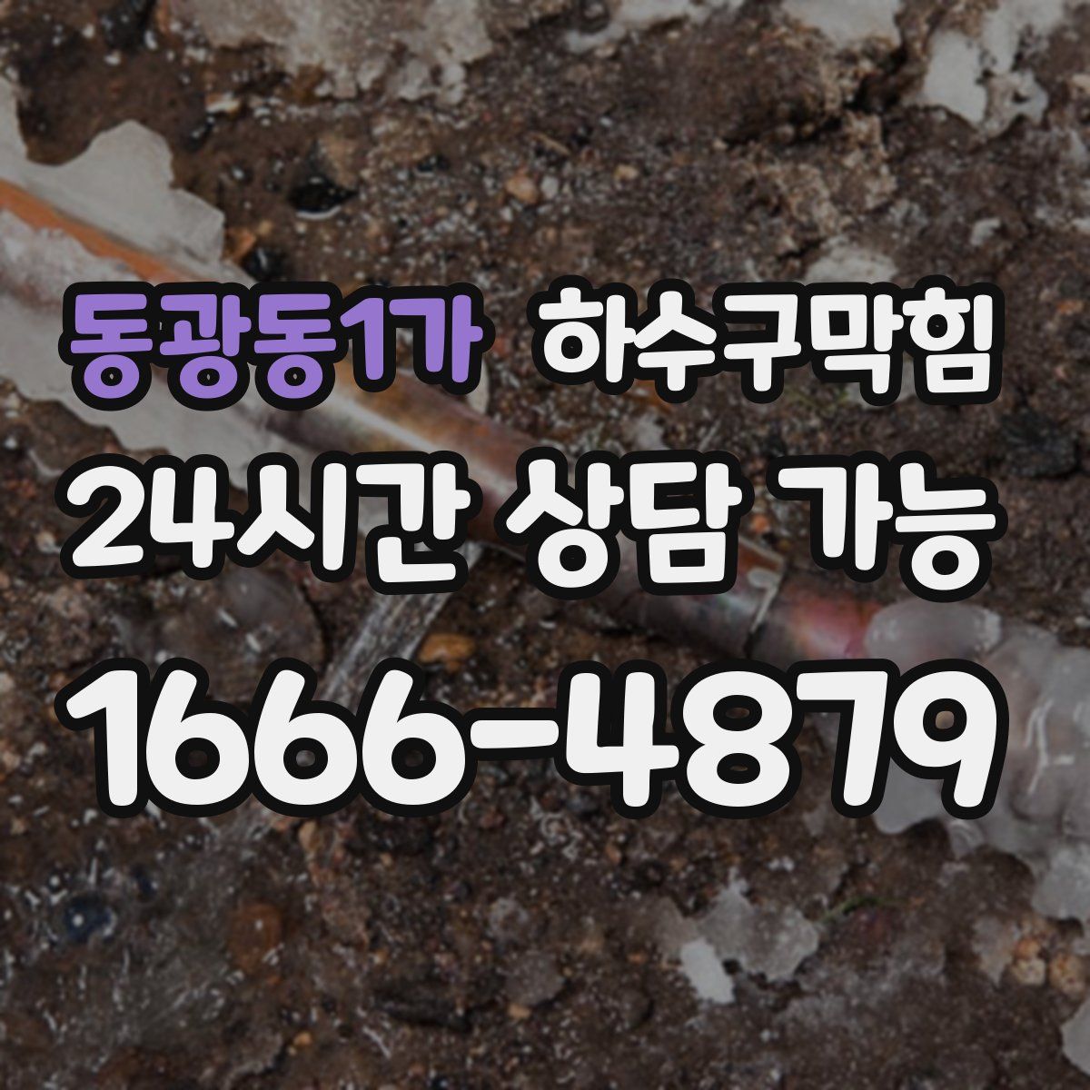 동광동1가 하수구막힘