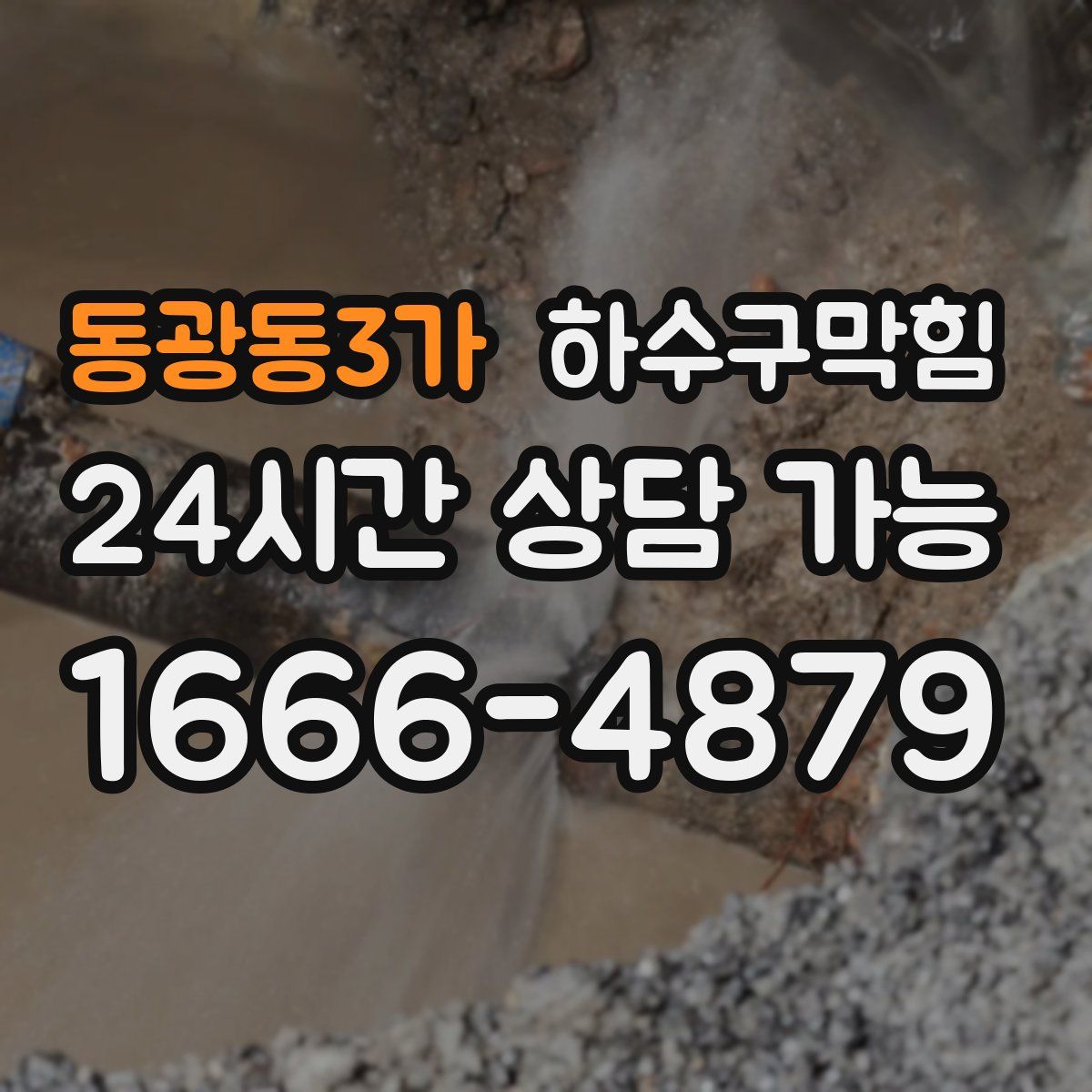 동광동3가 하수구막힘