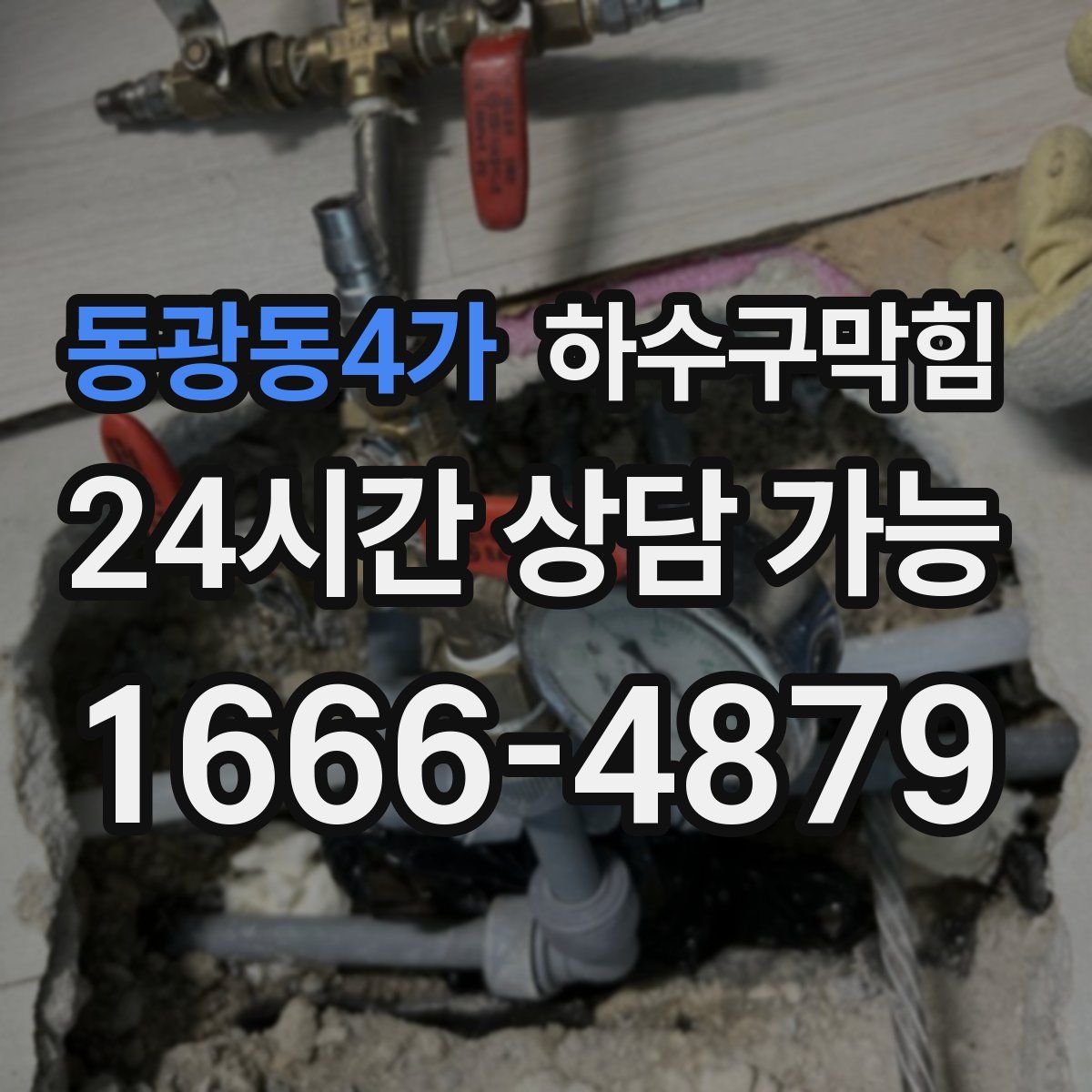 동광동4가 하수구막힘