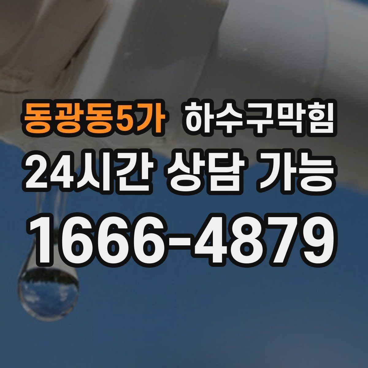 동광동5가 하수구막힘 세탁실 역류 방지 백체크 밸브