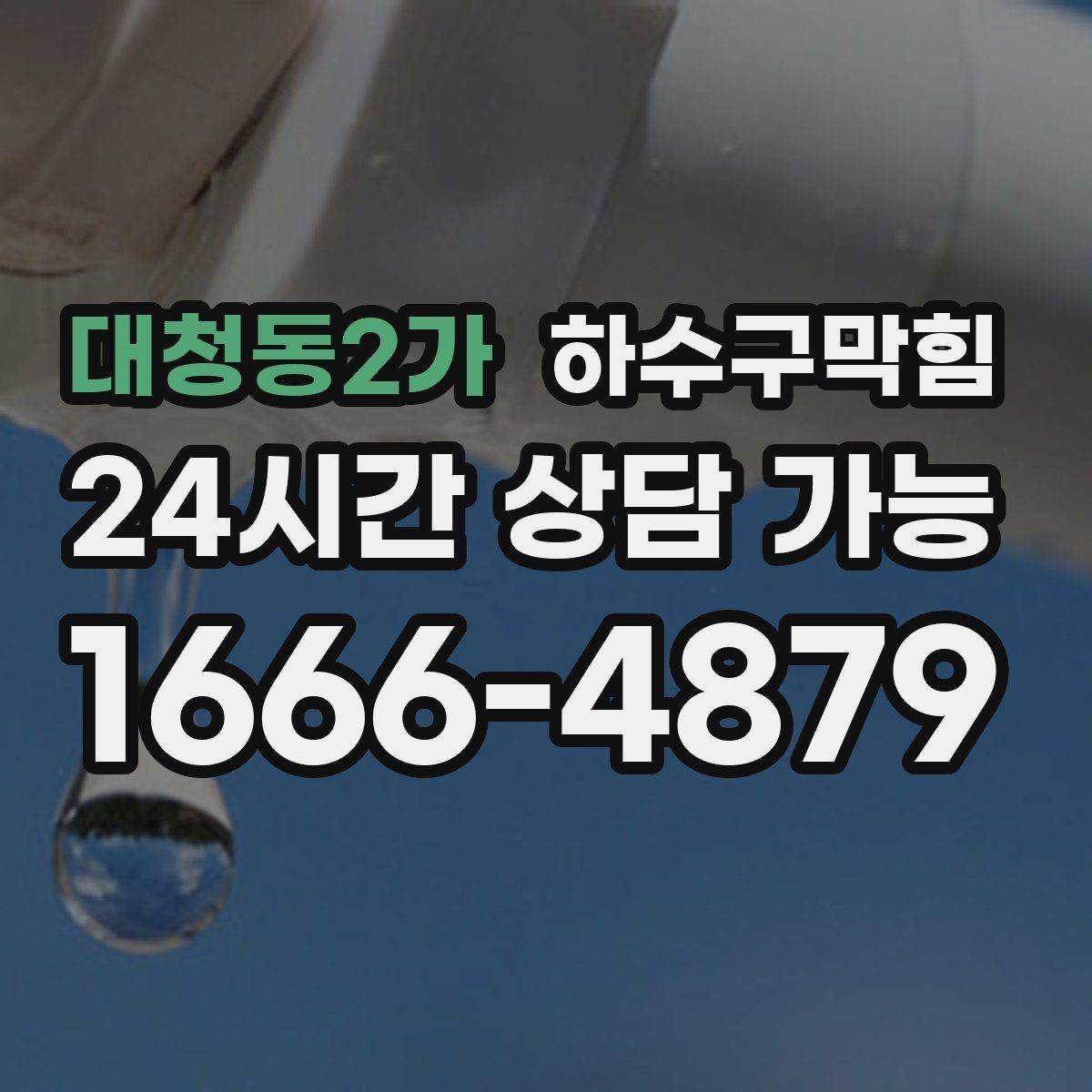 대청동2가 하수구막힘 악취 민원 감소 운영 프로그램