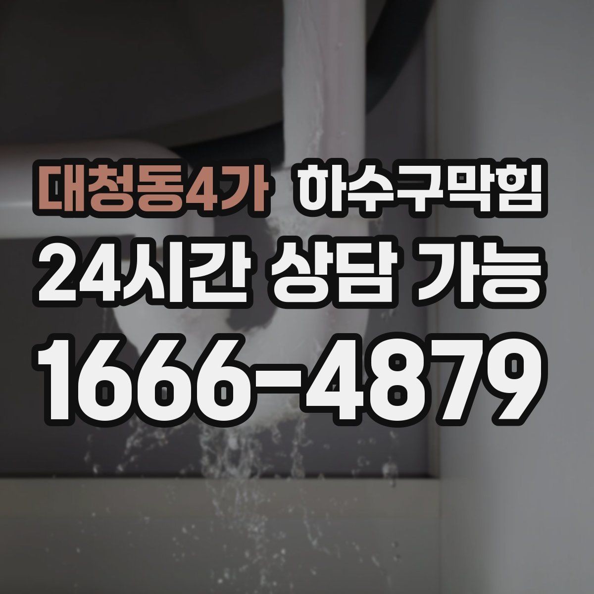 대청동4가 하수구막힘 샤워 부스 모래 잔여물 제거 이슈