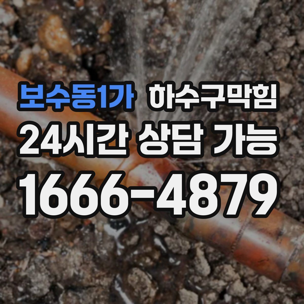 보수동1가 하수구막힘 테넌트 인수인계에 필요한 자료
