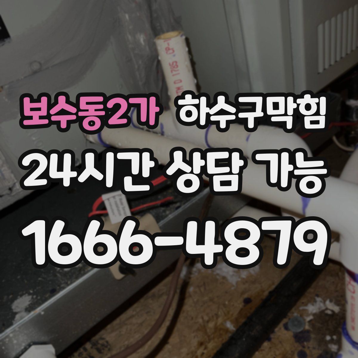 보수동2가 하수구막힘