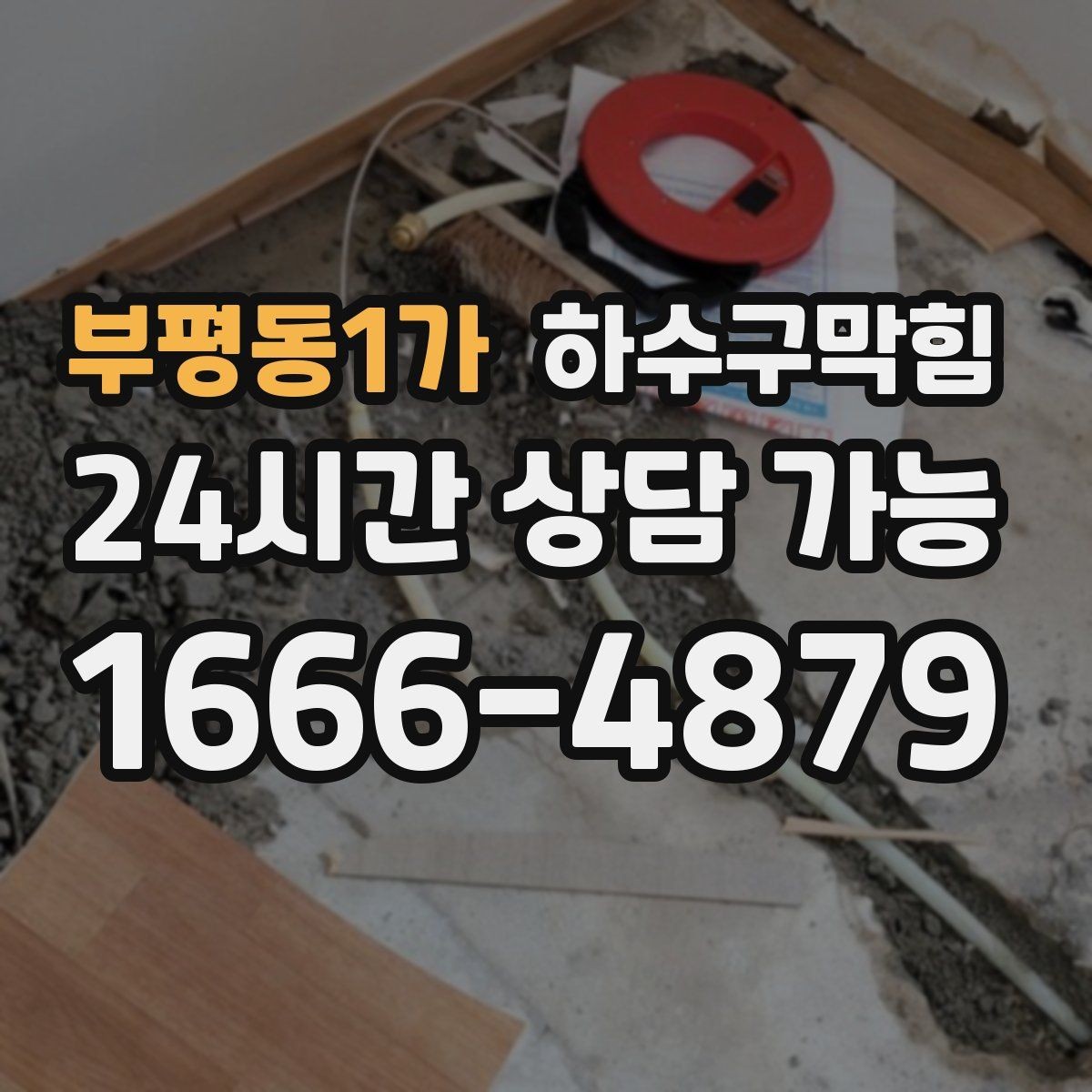 부평동1가 하수구막힘 하루 종일 남는 습기와 냄새의 연결