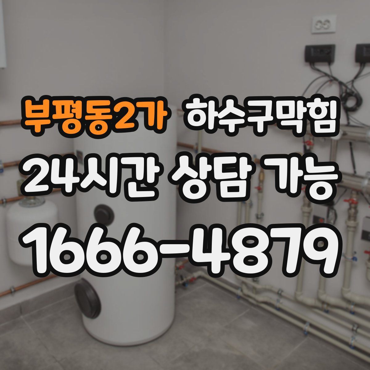 부평동2가 하수구막힘