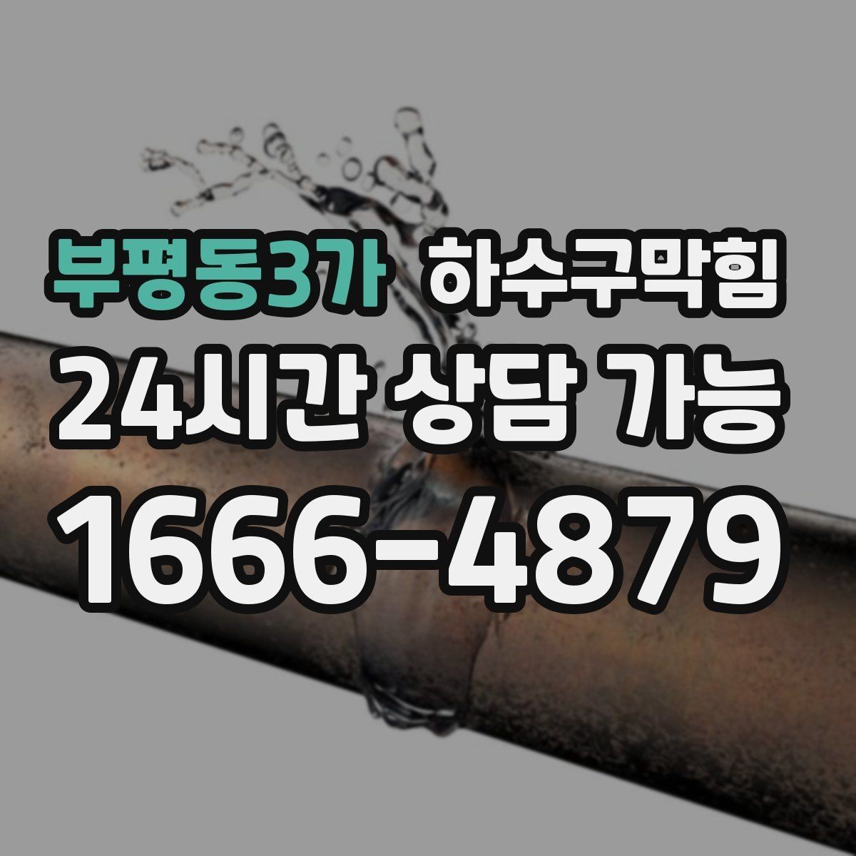 부평동3가 하수구막힘 포장 대기 벤치 아래 물자국의 출처
