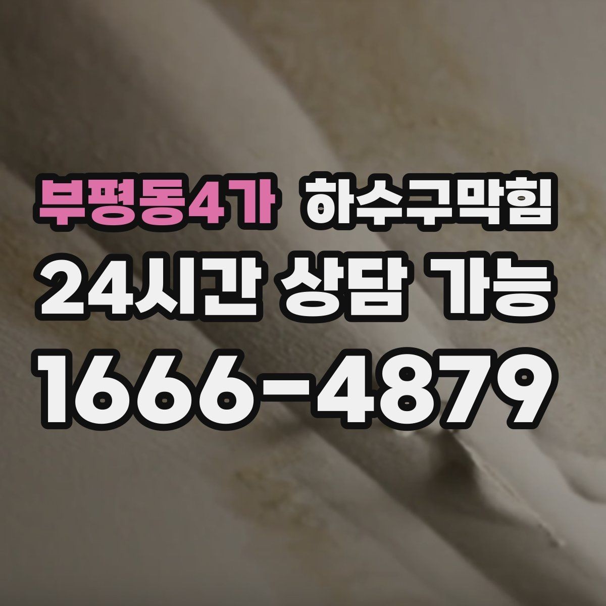 부평동4가 하수구막힘 상가 주말 피크 전 선점검