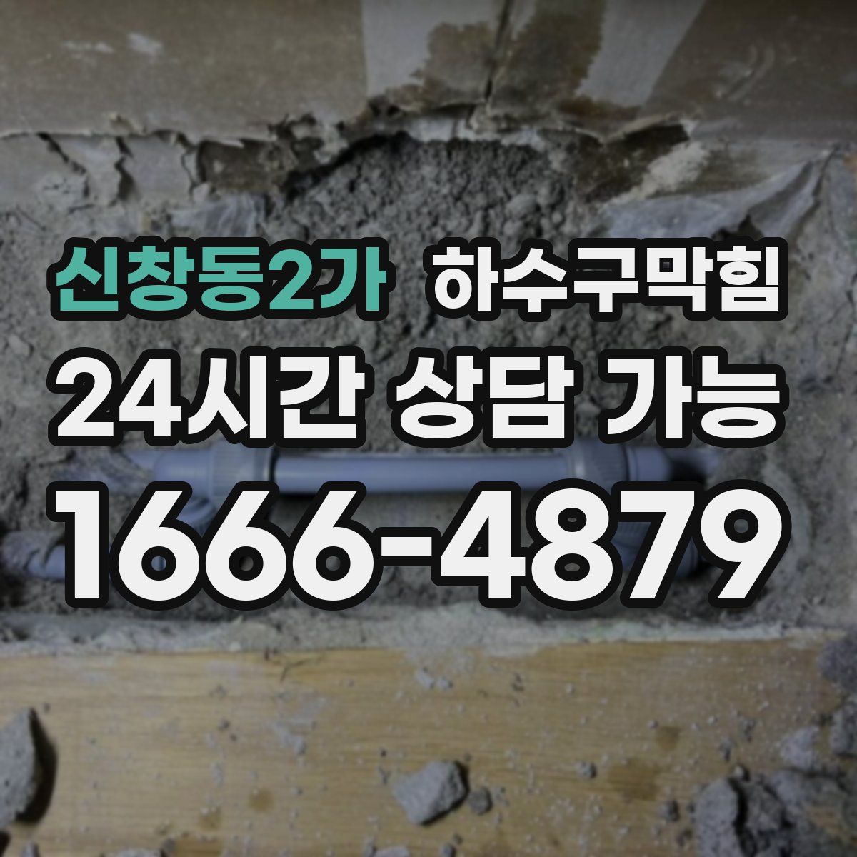 신창동2가 하수구막힘