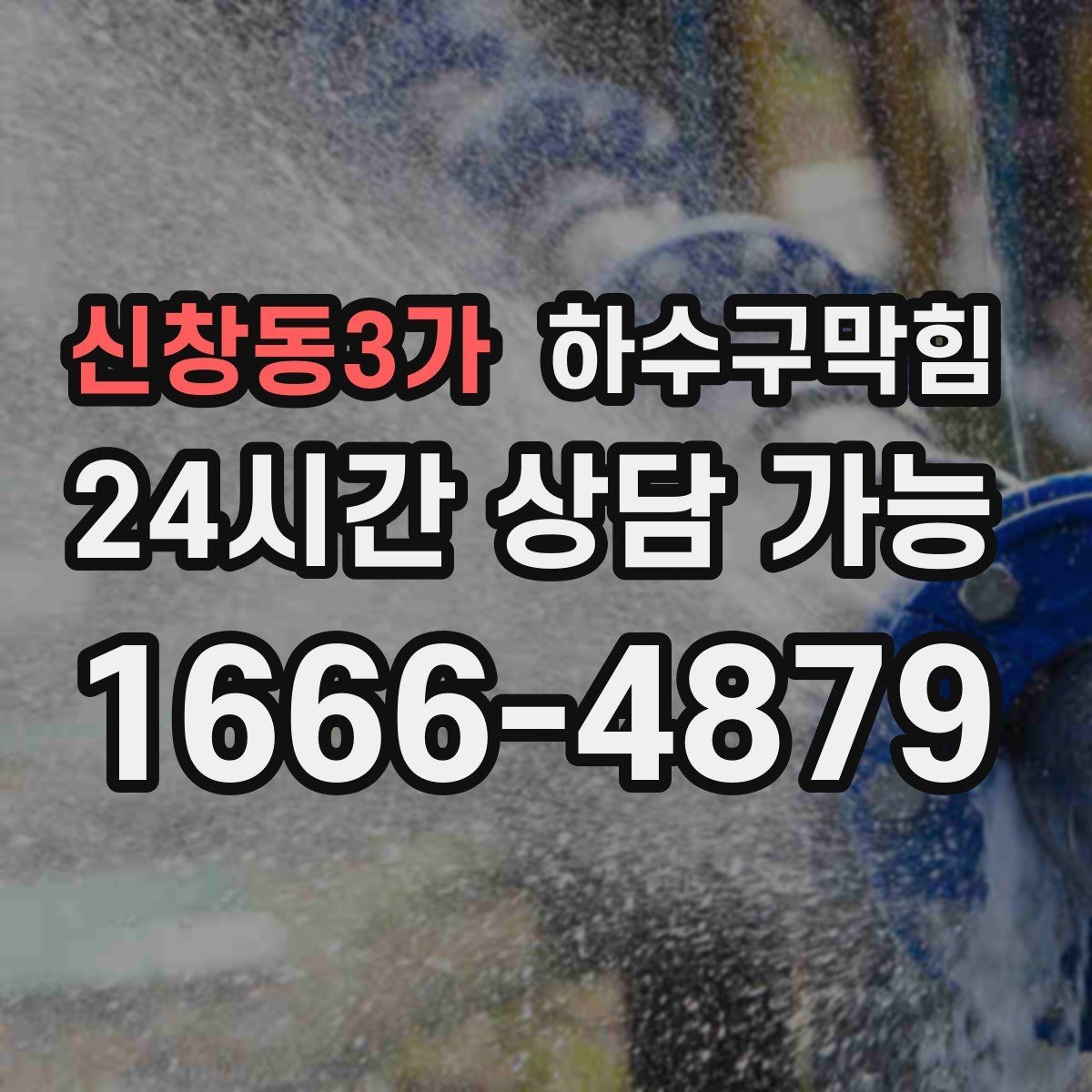 신창동3가 하수구막힘 악취 제거 소독 살균 동시 진행
