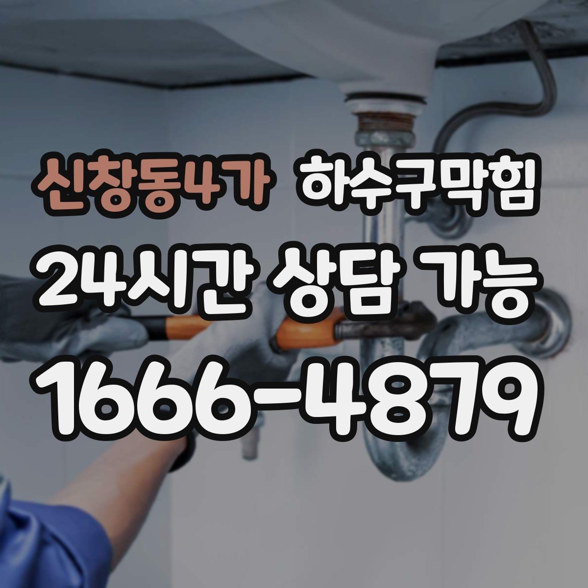 신창동4가 하수구막힘 촬영 리포트 한 장이 열어 준 통로