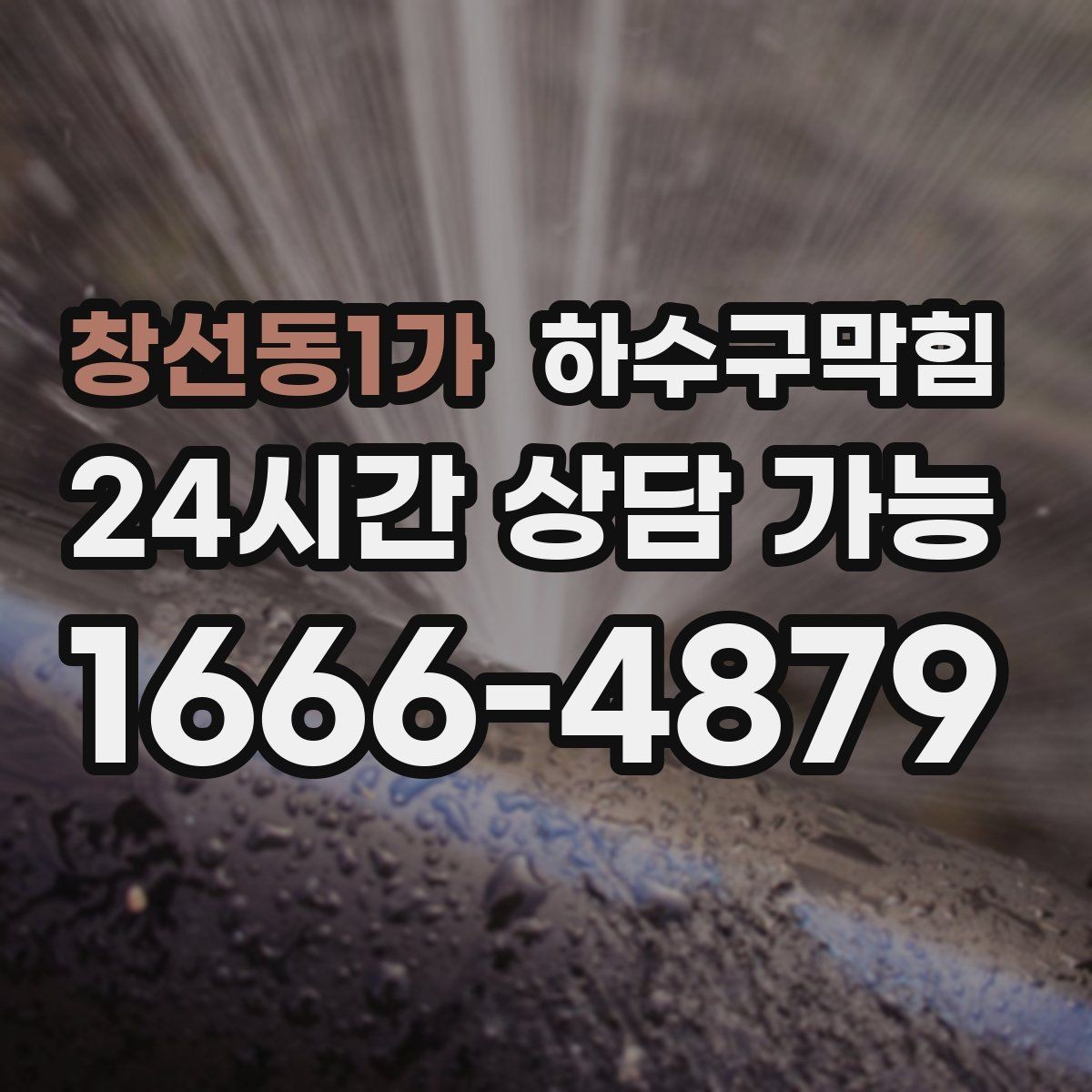 창선동1가 하수구막힘 냉온수기 물받이에 쌓인 이야기