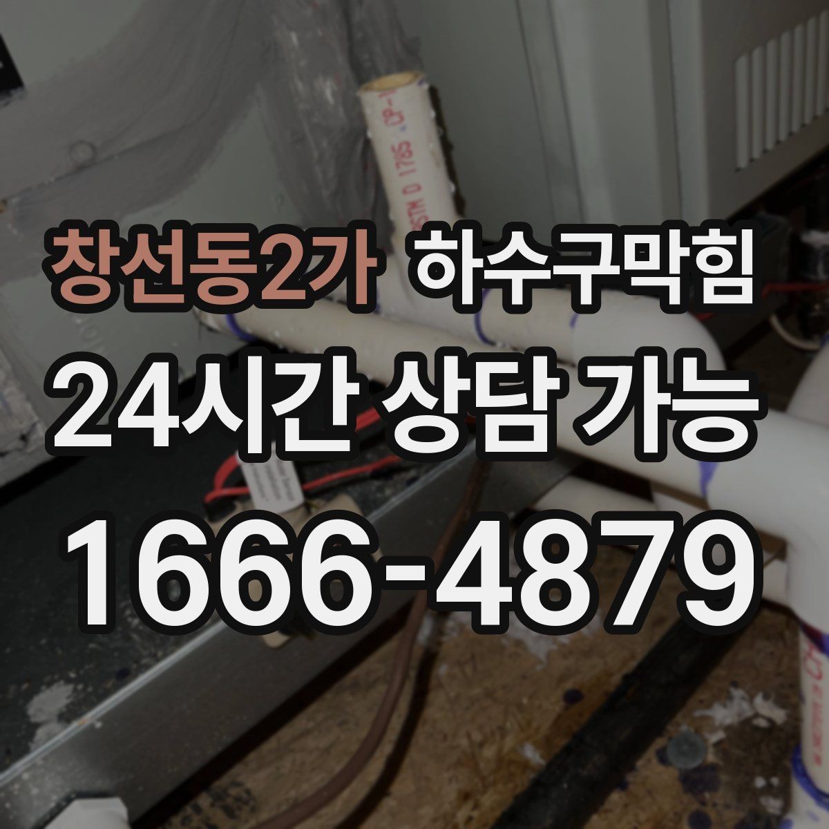 창선동2가 하수구막힘 동절기 결빙 예방 순환 세척