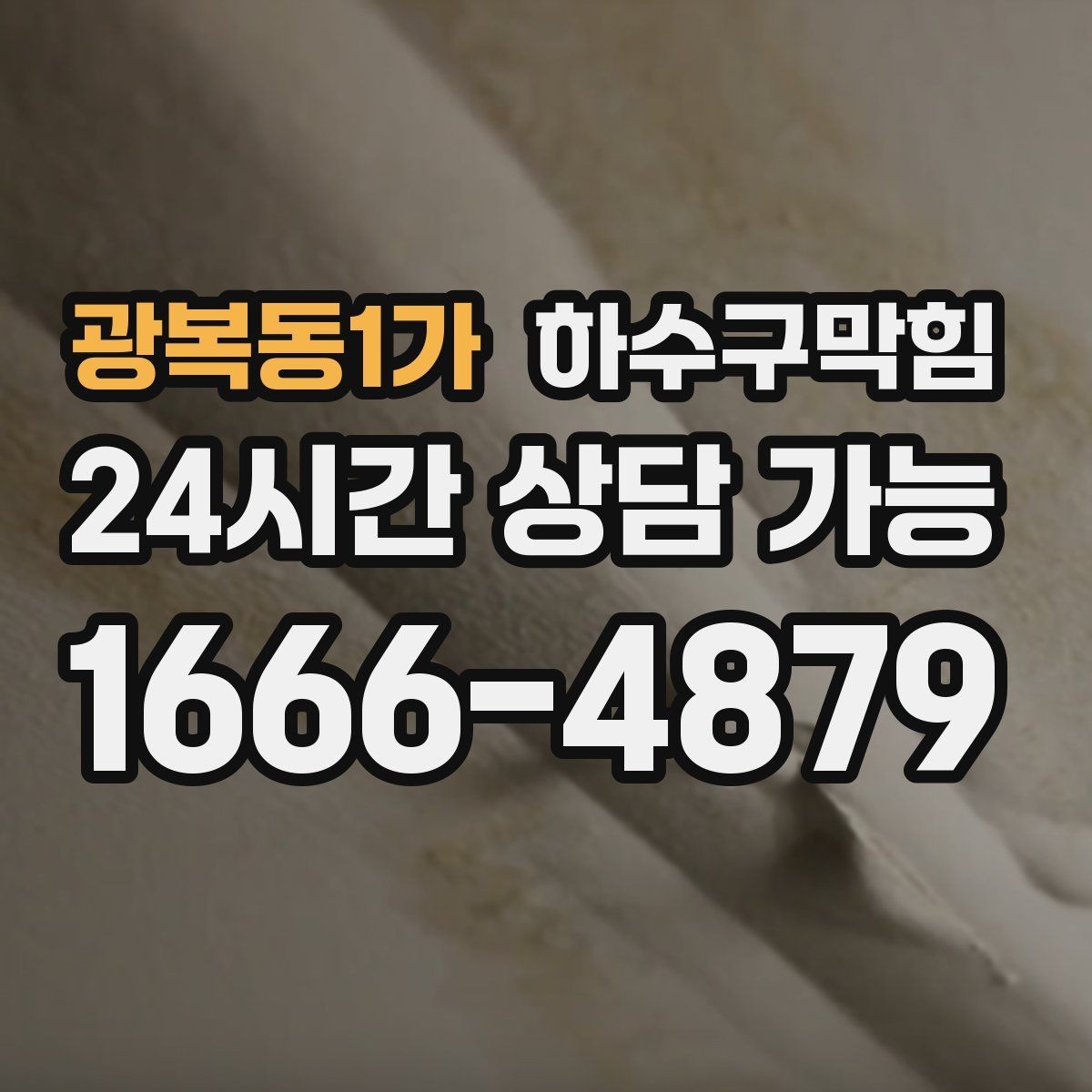 광복동1가 하수구막힘 장바구니 비닐처럼 붙어버린 악취