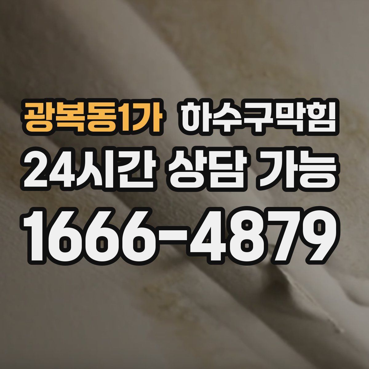 광복동1가 하수구막힘