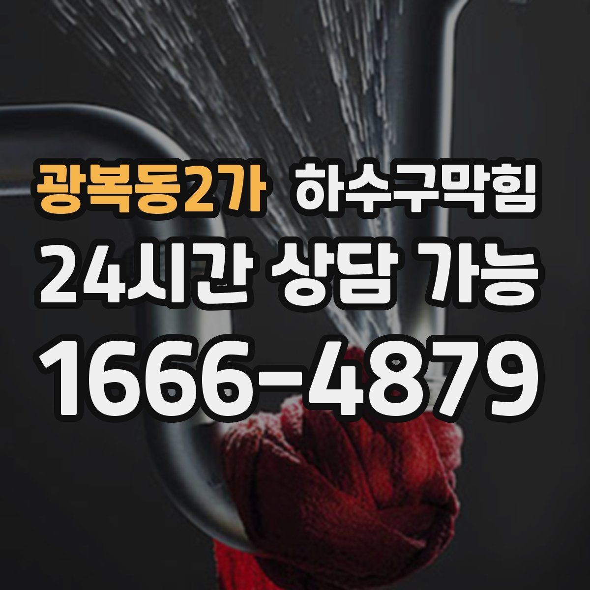 광복동2가 하수구막힘 초인종 옆 페인트 자국의 의미