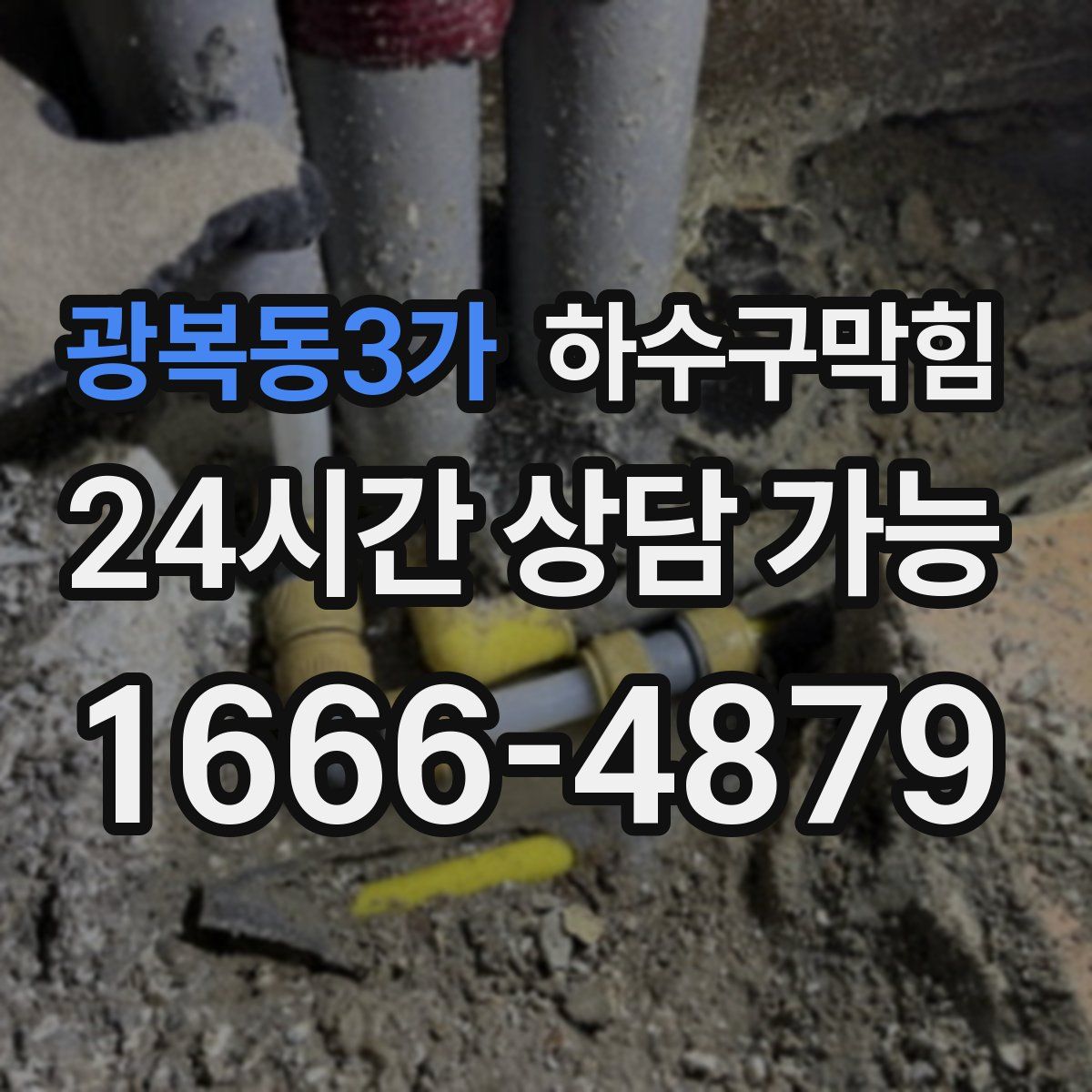 광복동3가 하수구막힘