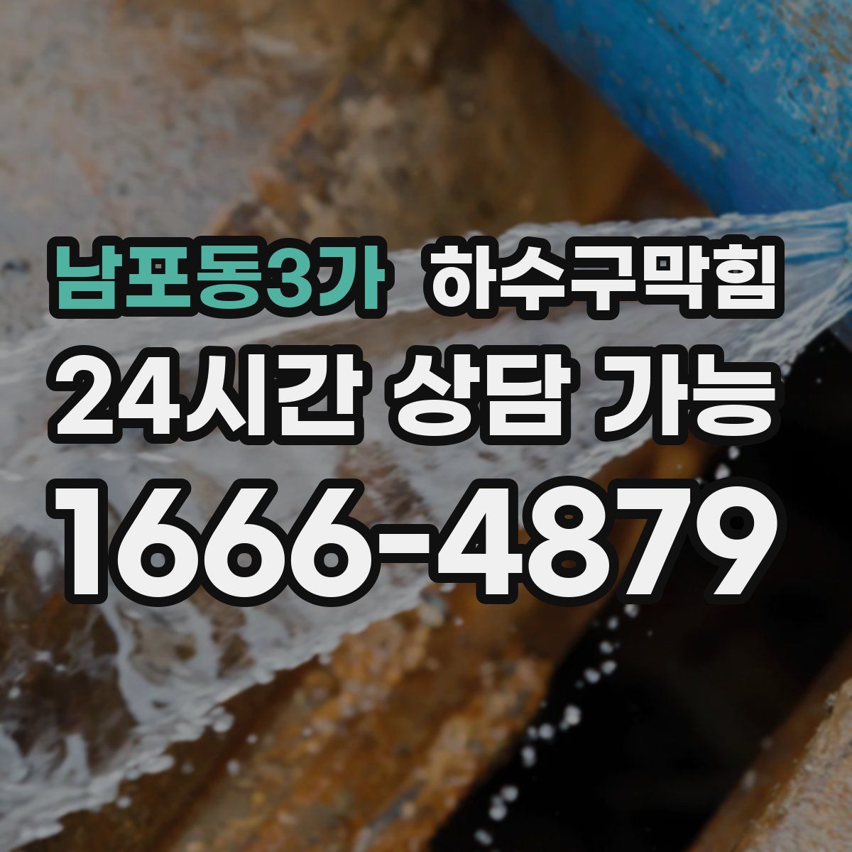 남포동3가 하수구막힘