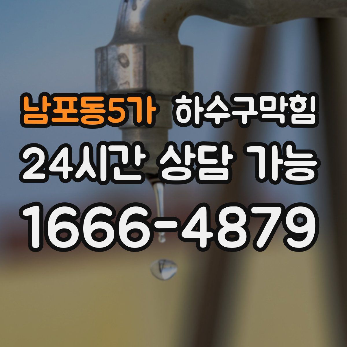 남포동5가 하수구막힘