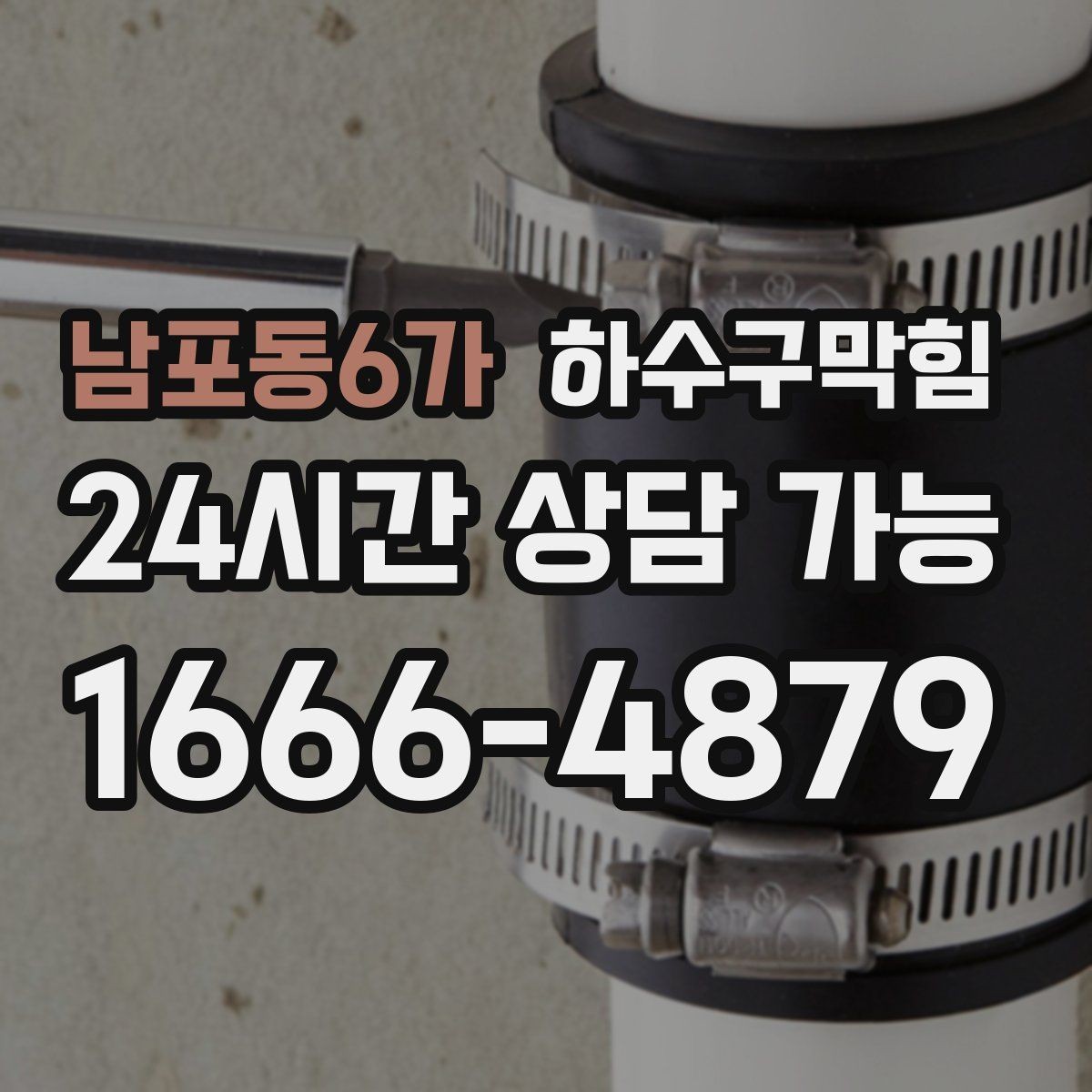 남포동6가 하수구막힘 냄새 차단 캡 교체 소모품 안내