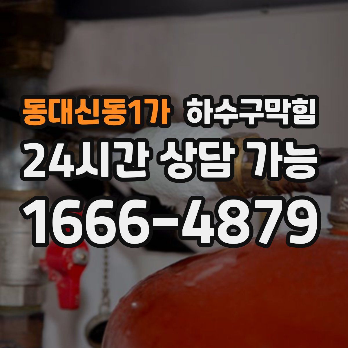 동대신동1가 하수구막힘